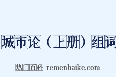城市论（上册）组词是什么意思的图片
